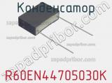 Конденсатор R60EN44705030K фотография 2.