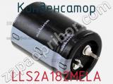 Конденсатор LLS2A182MELA фотография 2.
