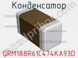 Конденсатор GRM188R61C474KA93D фотография 2.