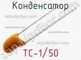 Конденсатор TC-1/50 