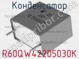 Конденсатор R60QW42205030K