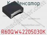 Конденсатор R60QW42205030K фотография 2.