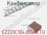 Конденсатор C2220C104JBGACTU фотография 2.