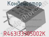 Конденсатор R463I33305002K фотография 2.