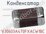 Конденсатор VJ0603A470FXACW1BC фотография 2.