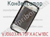 Конденсатор VJ0603A470FXACW1BC фотография 3.