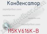 Конденсатор I15KV616K-B 