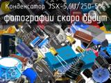 Конденсатор JSX-5,6U/250-5% 