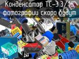 Конденсатор TC-3.3/16 