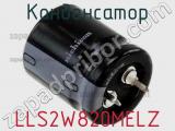 Конденсатор LLS2W820MELZ 