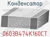 Конденсатор 0603B474K160CT 