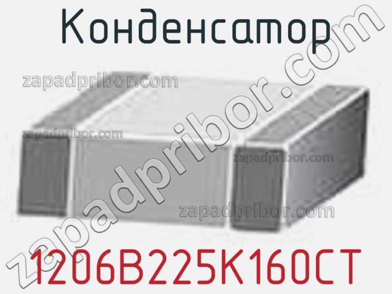 Конденсатор 1206B225K160CT фотография.