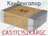 Конденсатор CAS17C152KARGC фотография 2.