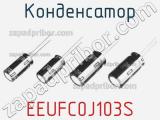 Конденсатор EEUFC0J103S фотография 2.