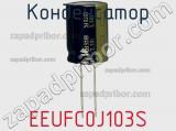 Конденсатор EEUFC0J103S фотография 3.
