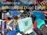 Конденсатор CBB60A-80/450 