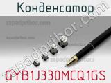 Конденсатор GYB1J330MCQ1GS фотография 2.