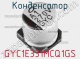 Конденсатор GYC1E331MCQ1GS фотография 2.