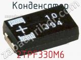 Конденсатор 2TPF330M6 фотография 3.