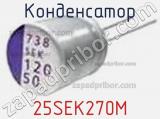 Конденсатор 25SEK270M фотография 2.