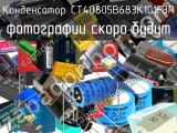 Конденсатор CT40805B683K101F3R