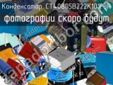 Конденсатор CT40805B222K101F3R 