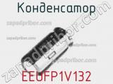 Конденсатор EEUFP1V132 фотография 2.