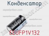 Конденсатор EEUFP1V132 фотография 3.