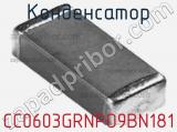 Конденсатор CC0603GRNPO9BN181 фотография 2.