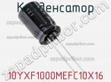 Конденсатор 10YXF1000MEFC10X16