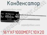 Конденсатор 16YXF1000MEFC10X20 фотография 2.