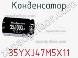 Конденсатор 35YXJ47M5X11 фотография 2.