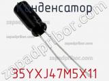 Конденсатор 35YXJ47M5X11 фотография 3.