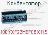 Конденсатор 100YXF22MEFC8X11.5 фотография 2.