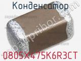 Конденсатор 0805X475K6R3CT