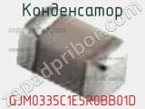 Конденсатор GJM0335C1E5R0BB01D фотография 3.