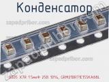 Конденсатор 0805 X7R 1.5мкФ 25В 10%, GRM21BR71E155KA88L фотография 2.