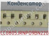Конденсатор CC0805JRNPO9BN220 фотография 2.