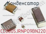 Конденсатор CC0805JRNPO9BN220 фотография 3.