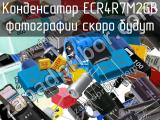 Конденсатор ECR4R7M2GB 