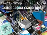 Конденсатор ELP473M25BA