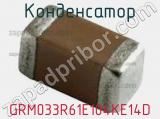 Конденсатор GRM033R61E104KE14D фотография 2.