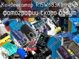 Конденсатор R15W683K1HH5-B