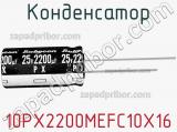 Конденсатор 10PX2200MEFC10X16 фотография 2.