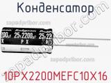 Конденсатор 10PX2200MEFC10X16 фотография 3.