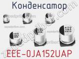 Конденсатор EEE-0JA152UAP 