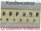 Конденсатор CC1206KRX7R9BB102 фотография 3.