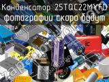 Конденсатор 25TQC22MYFD 