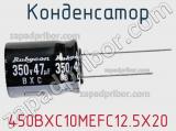 Конденсатор 450BXC10MEFC12.5X20 фотография 2.
