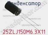 Конденсатор 25ZLJ150M6.3X11 фотография 2.